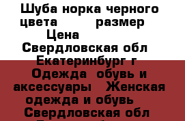 Шуба норка черного цвета (50-52 размер) › Цена ­ 70 000 - Свердловская обл., Екатеринбург г. Одежда, обувь и аксессуары » Женская одежда и обувь   . Свердловская обл.,Екатеринбург г.